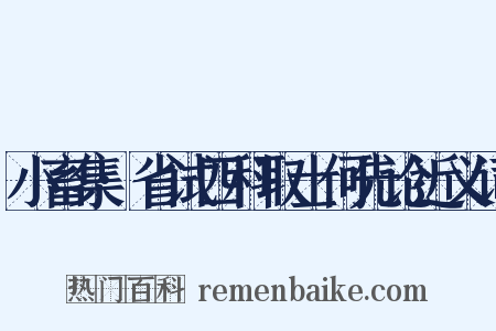 小畜集·省试四科取士何先论近义词是什么意思的图片